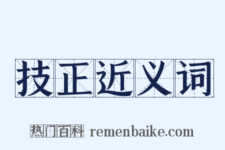 技正近义词是什么意思的图片